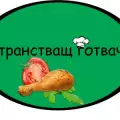 Странстващ готвач